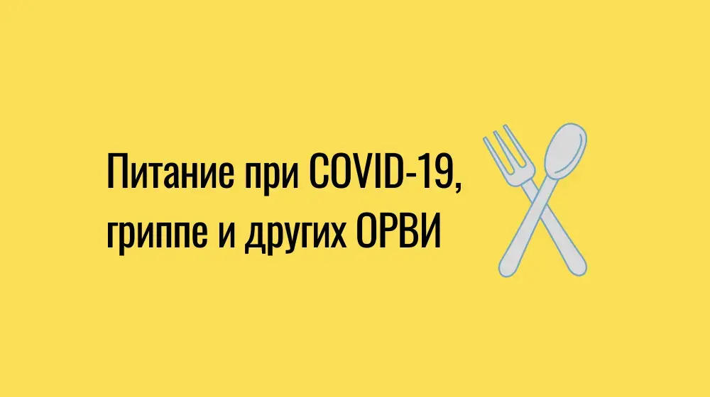 Питание при COVID-19, гриппе и других ОРВИ