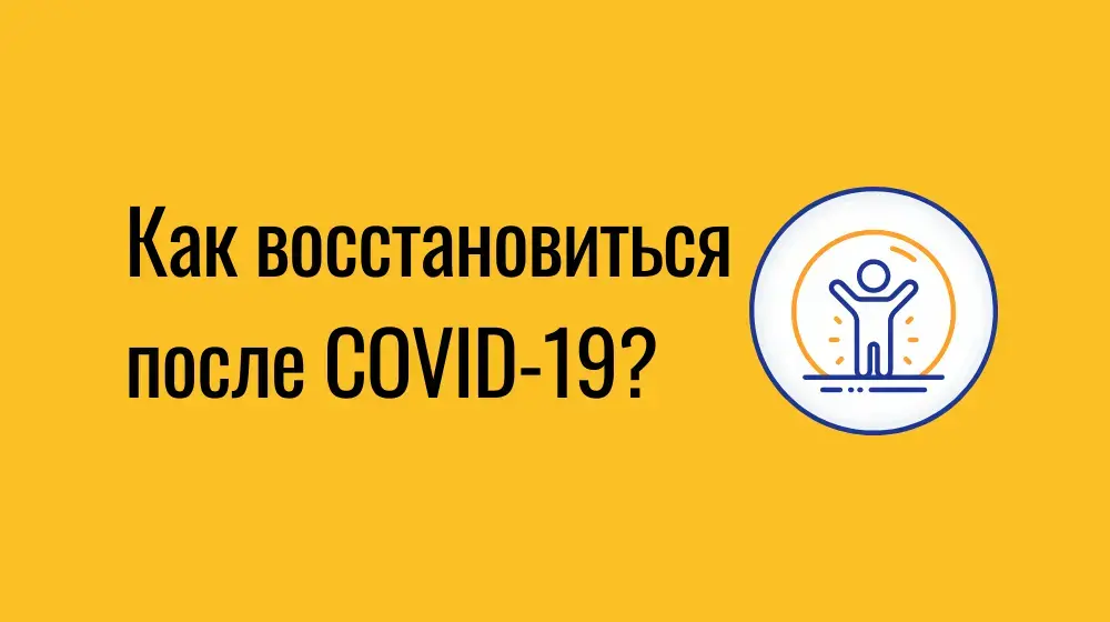 Как восстановиться после COVID-19?