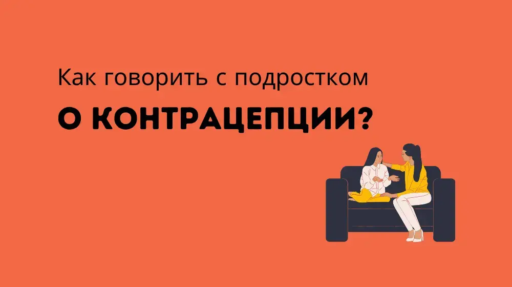 Как говорить с подростком о контрацепции?