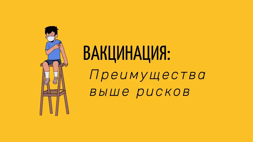 Вакцинация: Преимущества выше рисков