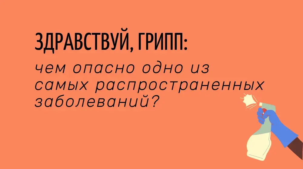 Здравствуй, грипп: чем опасно одно из самых распространенных заболеваний?