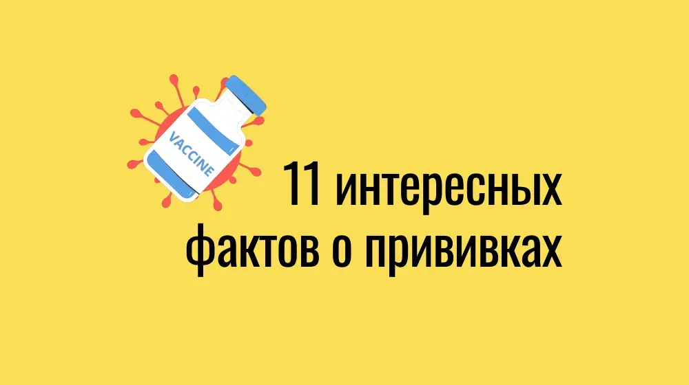 11 интересных фактов о прививках