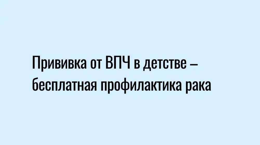 Прививка от ВПЧ в детстве – бесплатная профилактика рака