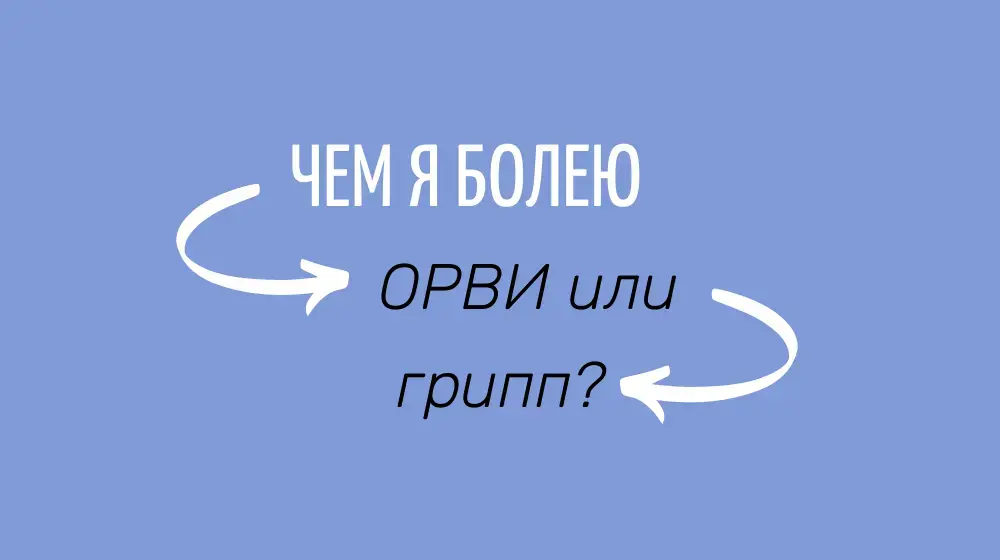 Чем я болею: ОРВИ или грипп?