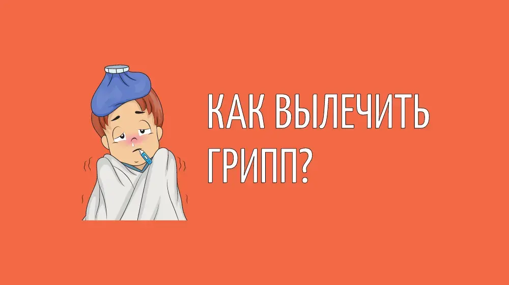 Как вылечить грипп?