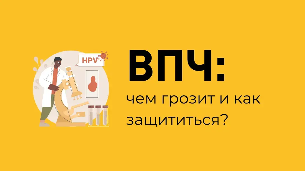 Вирус папилломы человека: чем грозит и как защититься?