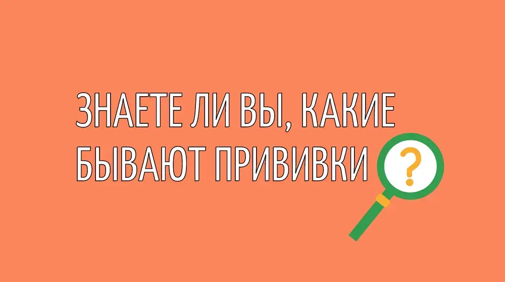 Знаете ли Вы, какие бывают прививки?