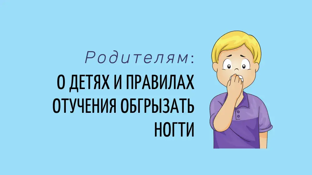 Родителям – о детях и правилах отучения обгрызать ногти