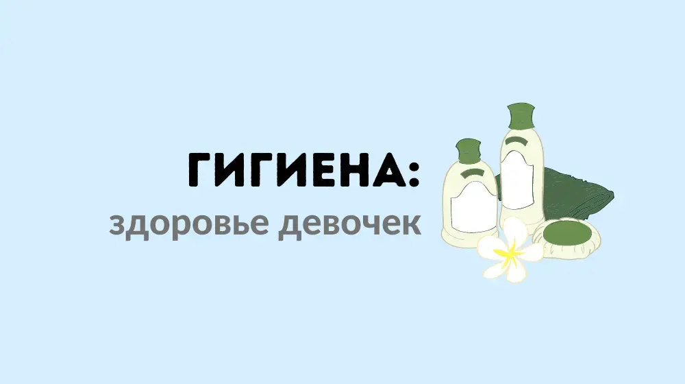 Гигиена: здоровье девочек