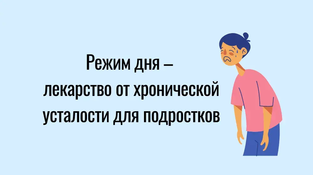 Режим дня – лекарство от хронической усталости для подростков