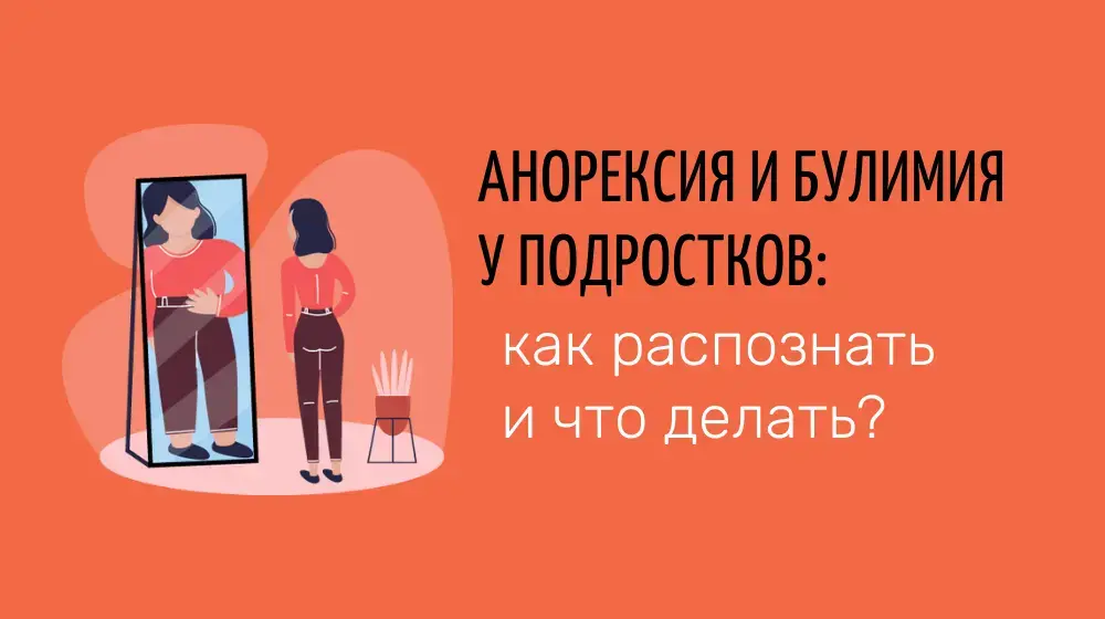 Анорексия и булимия у подростков: как распознать и что делать?