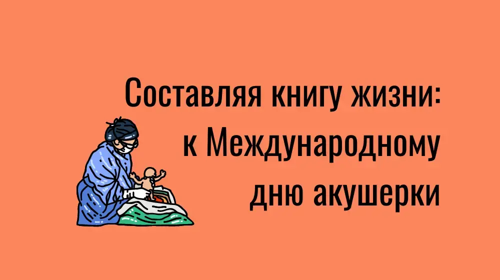 Составляя книгу жизни: к Международному дню акушерки