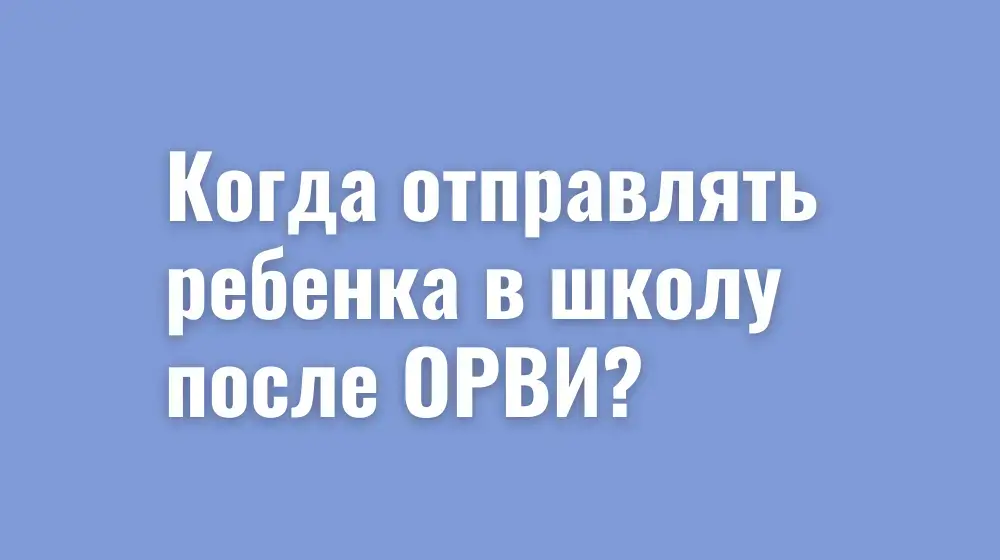 Когда отправлять ребенка в школу после ОРВИ?