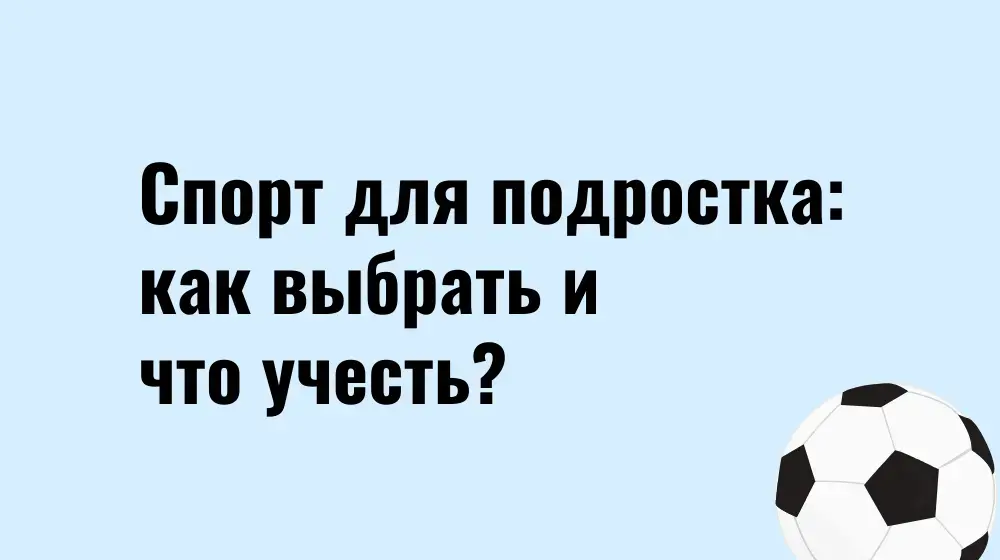 Спорт для подростка: как выбрать и что учесть?