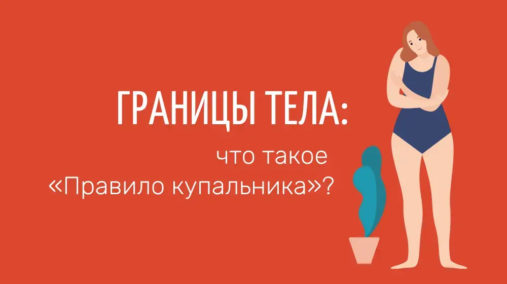 Границы тела: что такое «Правило купальника»?