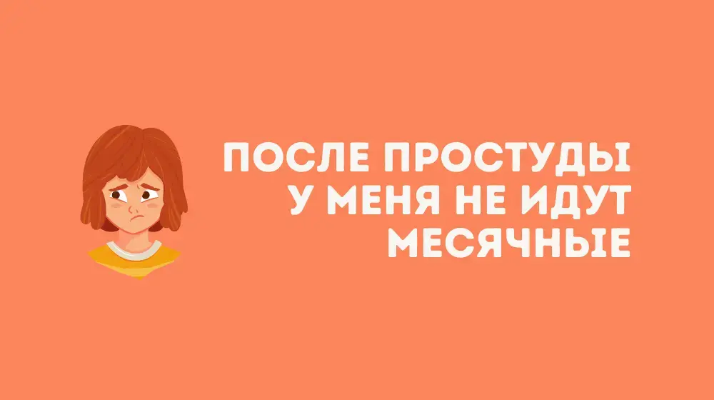 После простуды у меня не идут месячные