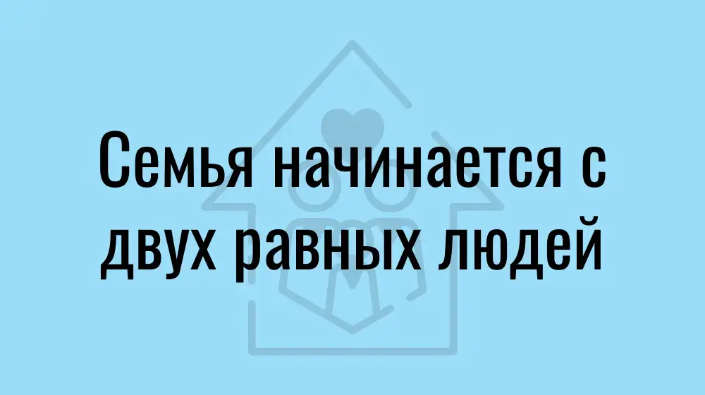 Семья начинается с двух равных людей