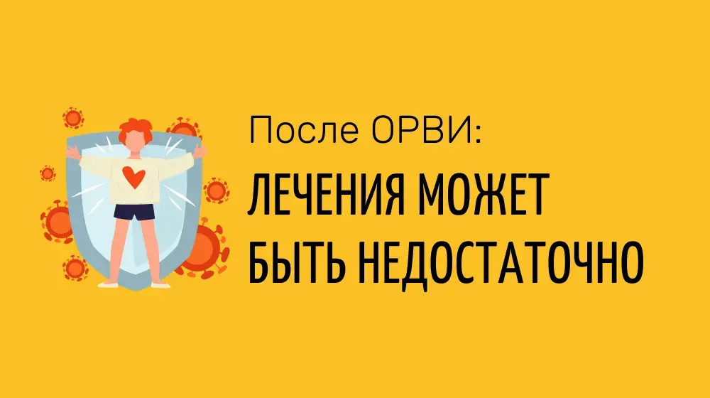 После ОРВИ: лечения может быть недостаточно