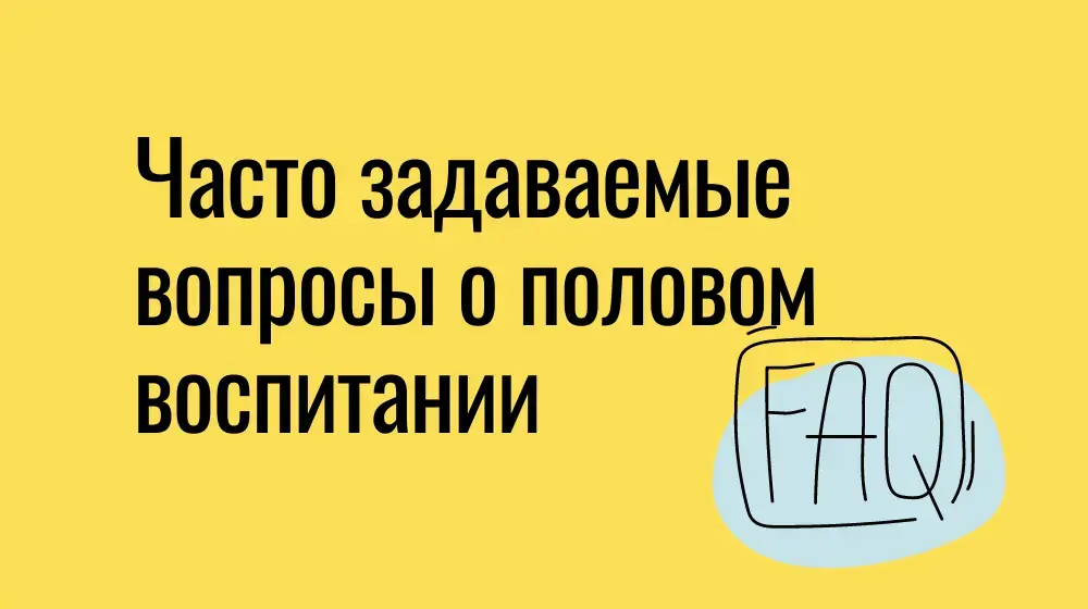 Часто задаваемые вопросы о половом воспитании