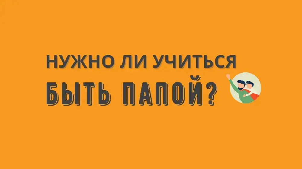 Нужно ли учиться быть папой?