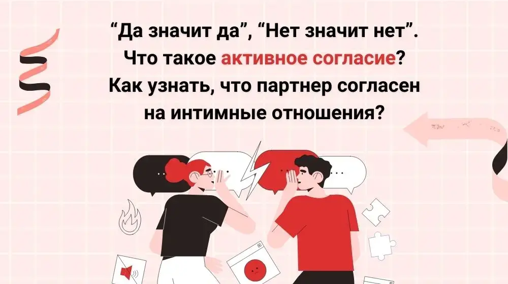 “Да значит да”, “Нет значит нет”. Что такое активное согласие?  Как узнать, что партнер согласен на интимные отношения?