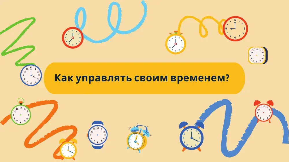 Как управлять своим временем: эффективные стратегии для достижения успеха