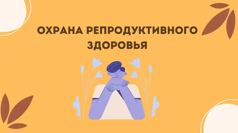 Что бы я сделал, если бы я нуждался в услугах по охране репродуктивного здоровья? Знаю ли я, куда обратиться за помощью и поддержкой? 