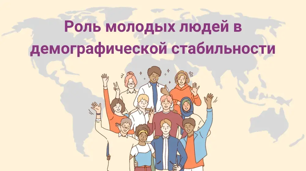 Роль молодых людей в демографической стабильности 