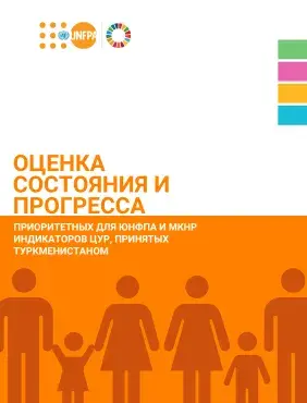 Оценка состояния и прогресса приоритетных (базовых) для ЮНФПА и МКНР индикаторов ЦУР, принятых Туркменистаном