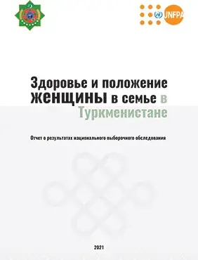 Здоровье и положение женщины в семье в Туркменистане