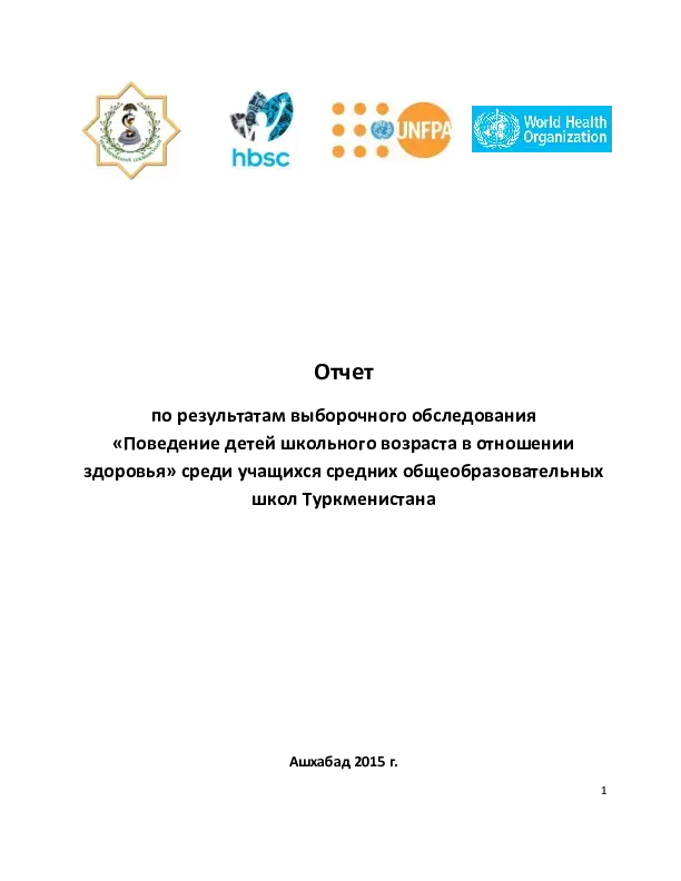 Отчет по результатам выборочного обследования «Поведение детей школьного возраста в отношении здоровья» среди учащихся средних общеобразовательных школ Туркменистана